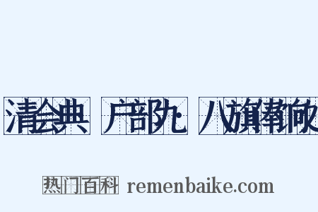 清会典·户部九·八旗俸饷处是什么意思的图片